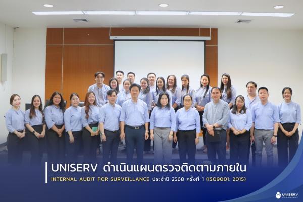 UNISERV ดำเนินแผนตรวจติดตามภายใน Internal Audit for Surveillance ประจำปี 2568 ครั้งที่ 1 (ISO9001: 2015)